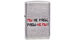 200 лозунг 8 - Зажигалка ZIPPO